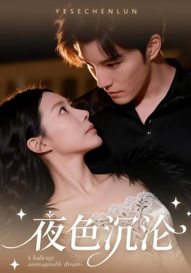 夜色沉沦（57集）李逸晨＆李瑾 (2026)-58创客