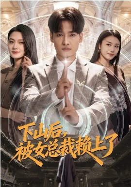 下山后，被女总裁赖上了（80集）王紫雯&刘国文 (2026)-58创客