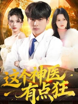 这个神医有点狂（80集）高哲&杨柳 (2026)-58创客