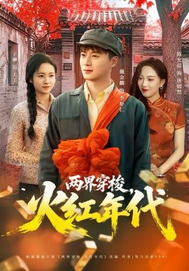 两界穿梭，火红年代（78集）戴金麟＆黄千芮 (2026)-58创客