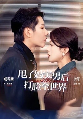 甩了妈宝男后打脸全世界（38集）成乔斯＆余笙 (2026)-58创客