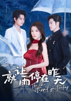 就让雨停在昨天（70集）聂子轩＆宋晓 (2026)-58创客