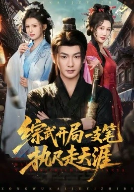 综武开局一支笔执尺走天涯(80集)孙俊楠&余笙 (2026)-58创客