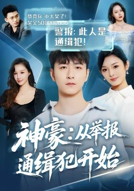 神豪：从举报通缉犯开始（82集）傅浩楠＆李杨柳 (2026)-58创客