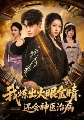 我炼出火眼金睛，还会神医治病（70集）静国平＆王幸子 (2026)-58创客