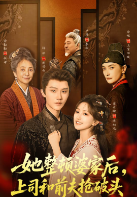 她整顿婆家后，上司和前夫抢破头（56集）杨泽＆金子璇 (2026)-58创客