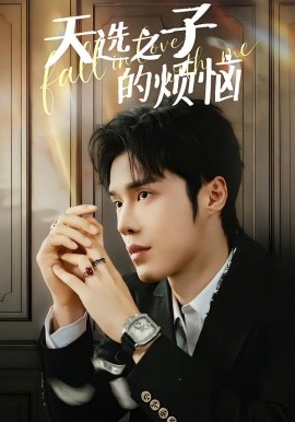 天选之子的烦恼（59集）尤佳＆林木婷子 (2026)-58创客