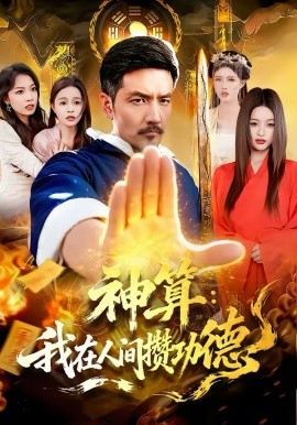 神算：我在人间攒功德（92集）邱翔＆刘长瑜 (2026)-58创客