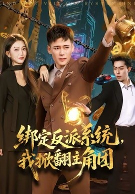 绑定反派系统，我掀翻主角团（107集）王行宇＆赵书苑 (2026)-58创客