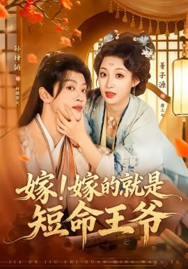 嫁！嫁的就是短命王爷（76集）孙梓铖＆董子源 (2026)-58创客