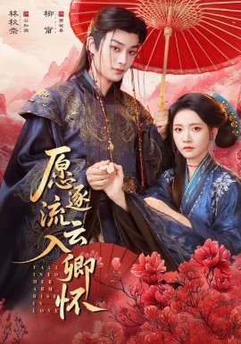 愿逐流云入卿怀（87集）柳甯＆林秋奈 (2026)-58创客