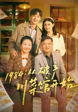 1984:从破产川菜馆开始(76集)邱柏皓&陈沐琳 (2026)-58创客