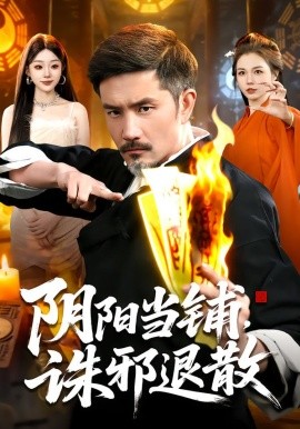阴阳当铺，诛邪退散（89集）(2026)-58创客