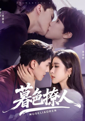 暮色撩人（60集）苏宥辰＆林琦婷 (2026)-58创客