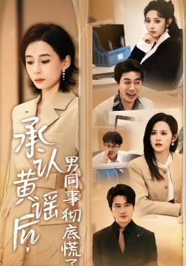 承认黄谣后，男同事彻底慌了（40集）李野＆张航 (2026)-58创客