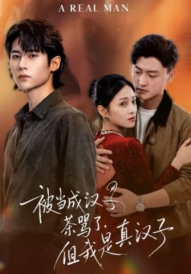 被当成汉子茶骂了，但我是真汉子（81集）杨舒维＆林媛媛 (2026)-58创客