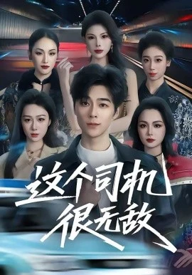 这个司机很无敌(74集)高斌贺&刘霖诺 (2026)-58创客