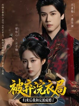 被弃浣衣局，归来后我和反派成婚了（61集）闵星翰＆郇依心 (2026)-58创客