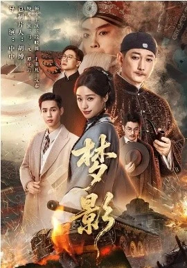 梦影(60集)段晓薇&于非凡&谭正岩&马元 (2026)-58创客