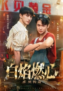 白焰燃心水贝传奇（60集）陈政阳＆许顺利 (2026)-58创客