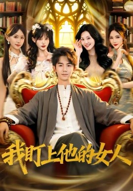 我盯上他的女人（75集）刘星乔＆宋佳恩 (2026)-58创客