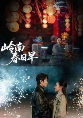 岭南春日早(60集)王已歌&石靖怡 (2026)-58创客