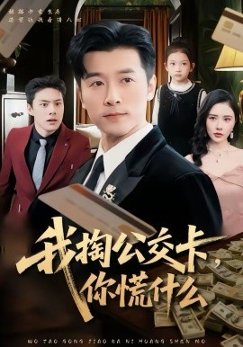 我掏公交卡，你慌什么（75集）张子唯＆赖艺 (2026)-58创客