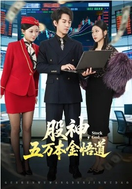 股神，五万本金悟道（73集）李泽源&齐惠昭 (2026)-58创客