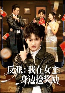 反派：我在女主身边捡奖励（80集）博之&凌思羽 (2026)-58创客