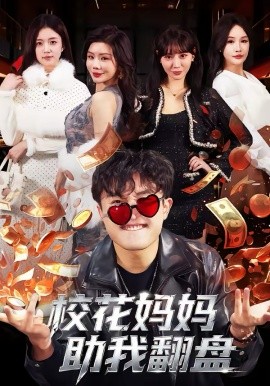 校花妈妈助我翻盘（80集）仝淼＆涂蕊 (2026)-58创客
