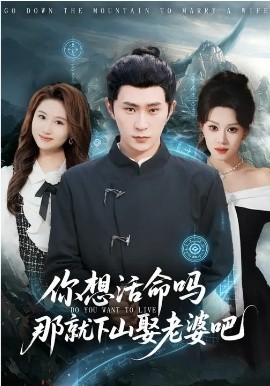 你想活命吗那就下山娶老婆吧（80集）李河源&王廷予 (2026)-58创客