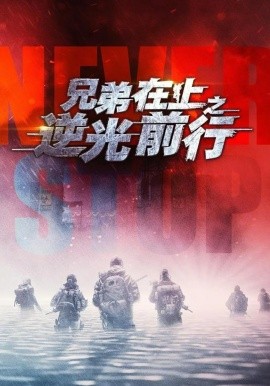 兄弟在上之逆光前行（60集）甄子琦＆贾翼瑄 (2026)-58创客