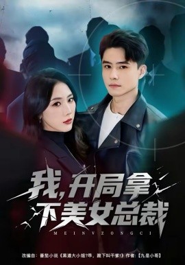 我,开局拿下美女总裁(80集)翟兆星&金鑫欣 (2026)-58创客