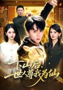 下山后，世人尊我为仙（62集）宋瑞＆李奇诺 (2026)-58创客