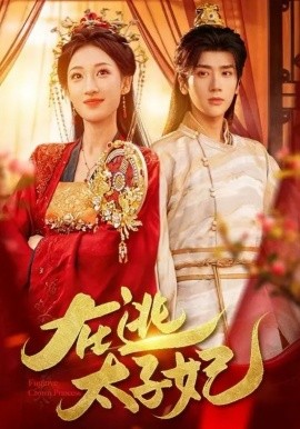 在逃太子妃（64集）李明峻＆王宇涵 (2026)-58创客