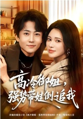 高冷御姐，强势带娃倒追我（80集）柯珂&贾浩男 (2026)-58创客