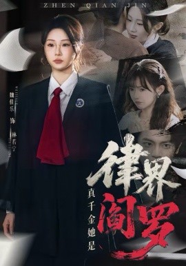 真千金她是律界阎罗（60集）魏佳乐＆孙义宸 (2026)-58创客