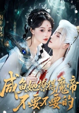 咸鱼她撩得魔帝不要不要的（60集）漆培鑫＆席文君 (2026)-58创客