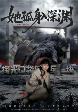 她孤身入深渊（55集）良浩＆黎云 (2026)-58创客