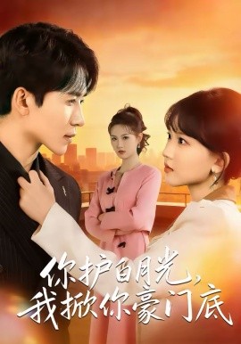 你护白月光，我掀你豪门底（80集）郭俊男＆程妤 (2026)-58创客