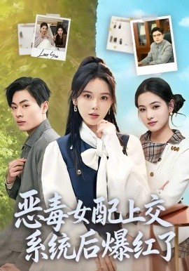 恶毒女配上交系统后爆红了（86集）曹皓然＆谢然 (2026)-58创客