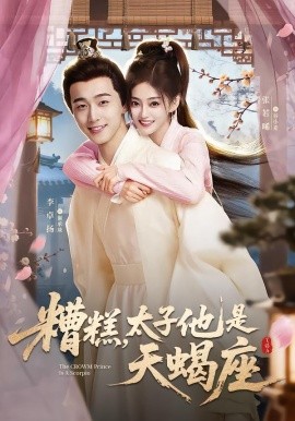 糟糕，太子他是天蝎座（100集）李卓扬＆张若晞 (2026)-58创客