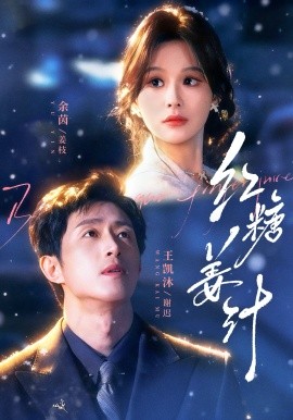 红糖姜汁（83集）王凯沐&余茵 (2026)-58创客