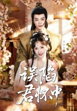 误陷君怀中（70集）金时＆高梦雅 (2026)-58创客