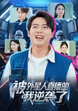 被外星人直播的我逆袭了（71集）韩一波＆魏心宁 (2026)-58创客