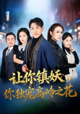 让你镇妖，你独宠高岭之花（68集）龙泽＆邵星颖 (2026)-58创客