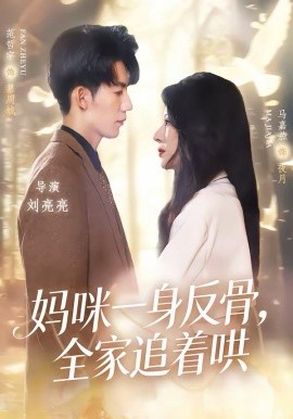 妈咪一身反骨，全家追着哄（60集）马嘉茄＆范哲宇 (2026)-58创客