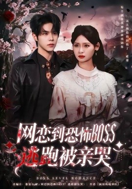 网恋到恐怖BOSS逃跑被亲哭（67集）周靖博＆韩林萱 (2026)-58创客