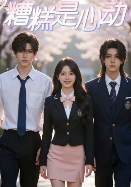 糟糕是心动（36集）AI短剧 (2026)-58创客