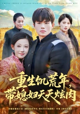 重生饥荒年，带媳妇天天炫肉（90集）赵熠城＆有斤 (2026)-58创客